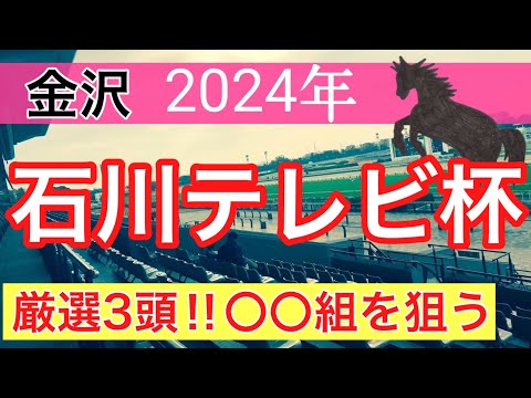 【石川テレビ杯2024】地方競馬予想(直近地方競馬予想177戦132的中)