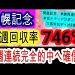 【競馬予想】札幌記念2024　絶好調予想の俺に任せろ！！　プログノーシスが負けるならこの展開で今回激走する穴馬2頭を教えます