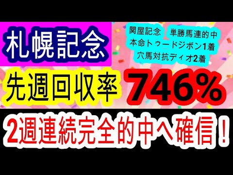 【競馬予想】札幌記念2024　絶好調予想の俺に任せろ！！　プログノーシスが負けるならこの展開で今回激走する穴馬2頭を教えます