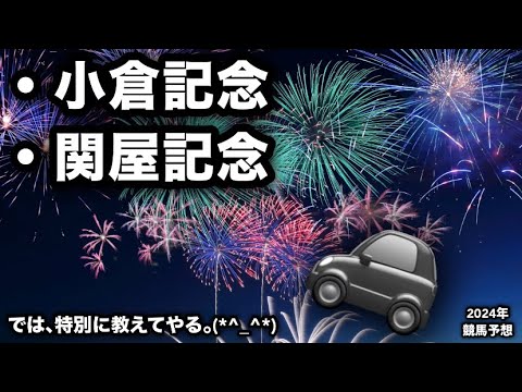 小倉記念2024・関屋記念2024 [競馬予想]