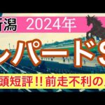 【レパードステークス2024】競馬予想(2024年競馬予想284戦175的中)