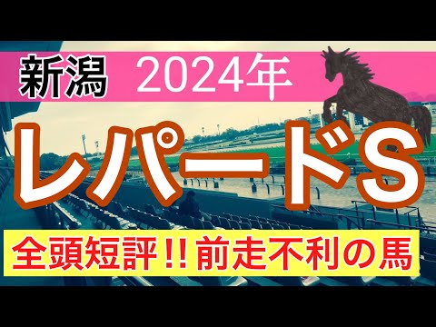 【レパードステークス2024】競馬予想(2024年競馬予想284戦175的中)