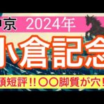 【小倉記念2024】競馬予想(2024年競馬予想290戦178的中)