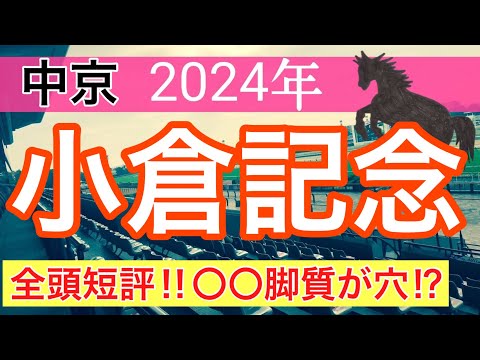 【小倉記念2024】競馬予想(2024年競馬予想290戦178的中)