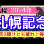 【札幌記念2024】競馬予想(2024年競馬予想301戦184的中)