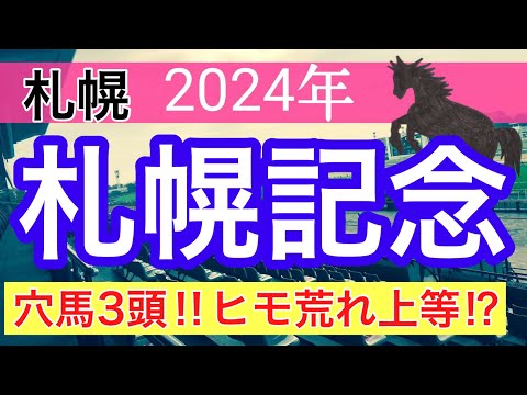 【札幌記念2024】競馬予想(2024年競馬予想301戦184的中)