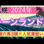 【キーンランドカップ2024】競馬予想(2024年競馬予想310戦188的中)