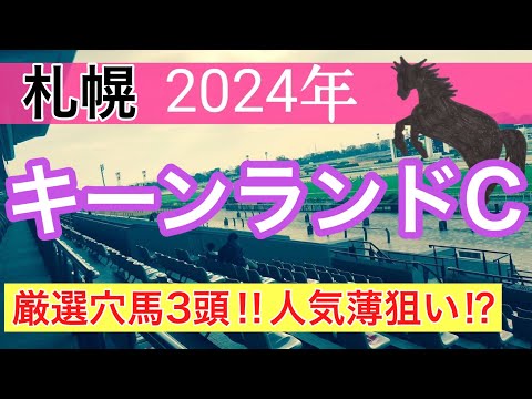 【キーンランドカップ2024】競馬予想(2024年競馬予想310戦188的中)