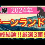 【キーンランドカップ2024】競馬予想(2024年競馬予想315戦192的中)