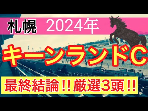 【キーンランドカップ2024】競馬予想(2024年競馬予想315戦192的中)