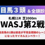 【2024ワールドオールスタージョッキーズ第2戦】競馬予想｜注目馬の1頭は前走が不完全燃焼のレースになったマイネルエンペラー！