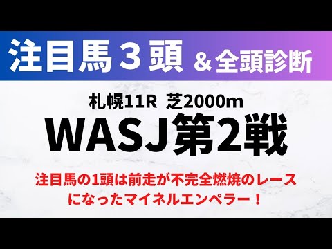 【2024ワールドオールスタージョッキーズ第2戦】競馬予想｜注目馬の1頭は前走が不完全燃焼のレースになったマイネルエンペラー！