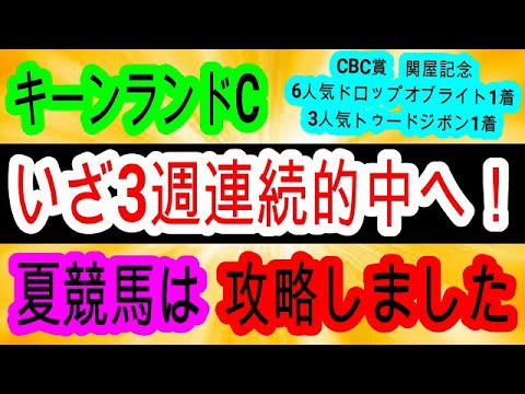 【競馬予想】キーンランドカップ2024＆新潟2歳ステークス2024　1頭確勝級！　勝率100%データで再び大万馬券を狙います！！