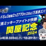 【関屋記念　2024】真夏の名物マイル重賞！先週万馬券2発の塾長がその慧眼から注目した5頭とは？[必勝！岡井塾]