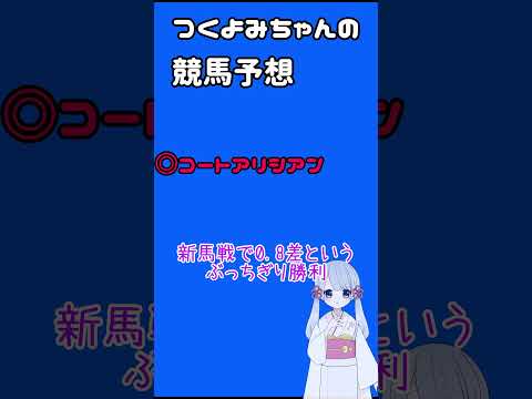 【2024新潟2歳ステークス】つくよみちゃんの競馬予想8/25 #Shorts #競馬 #競馬予想