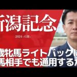 【新潟記念2024・競馬予想】3歳牝馬ライトバックは古馬相手でも通用するか？