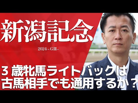 【新潟記念2024・競馬予想】3歳牝馬ライトバックは古馬相手でも通用するか？