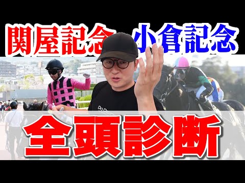 【関屋記念&小倉記念2024予想】最高評価が4週連続好走中！今週はまさかの大穴馬を狙い撃ち！