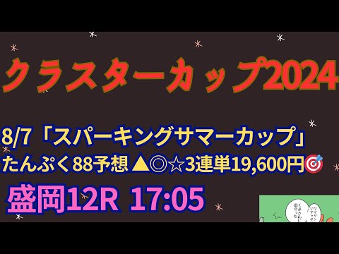 クラスターカップ予想2024【盛岡競馬】4コーナー先頭馬が過去10年で4勝。複勝率84.6%[4-4-3-2]AI予想＋調教診断＋買い目