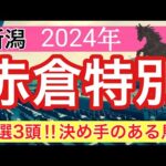 【赤倉特別2024】競馬予想(直近競馬予想6レース連続的中)