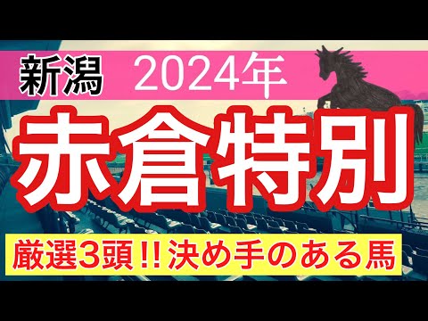 【赤倉特別2024】競馬予想(直近競馬予想6レース連続的中)