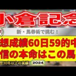 小倉記念2024競馬予想（60日59的中と絶好調！※5月以降）