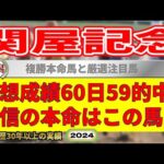 関屋記念2024競馬予想（60日59的中と絶好調！※5月以降）＆中京5R9R・帯広11R