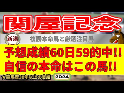 関屋記念2024競馬予想（60日59的中と絶好調！※5月以降）＆中京5R9R・帯広11R