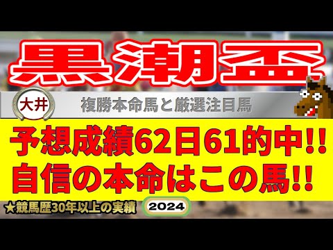 黒潮盃2024競馬予想（62日61的中と絶好調！※5月以降）