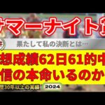 サマーナイト賞2024競馬予想（62日61的中と絶好調！※5月以降）