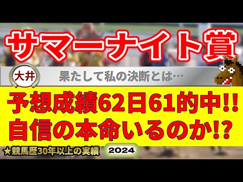 サマーナイト賞2024競馬予想（62日61的中と絶好調！※5月以降）