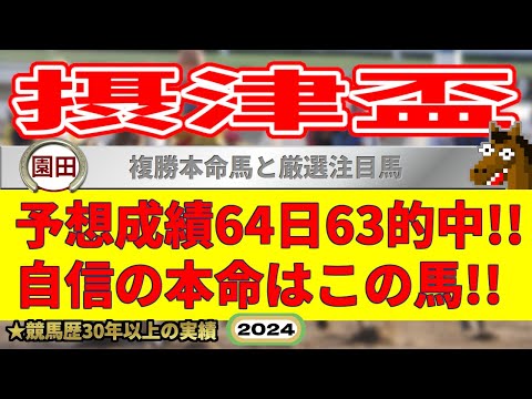 摂津盃2024競馬予想（64日63的中と絶好調！※5月以降）＆園田1R8R・笠松7R