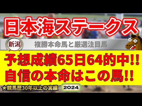 日本海ステークス2024競馬予想（65日64的中と絶好調！※5月以降）＆中京3R8R・札幌10R