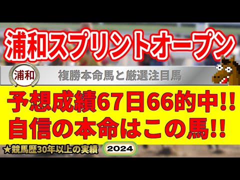 浦和スプリントオープン2024競馬予想（67日66的中と絶好調！※5月以降）＆浦和2R・7R・8R