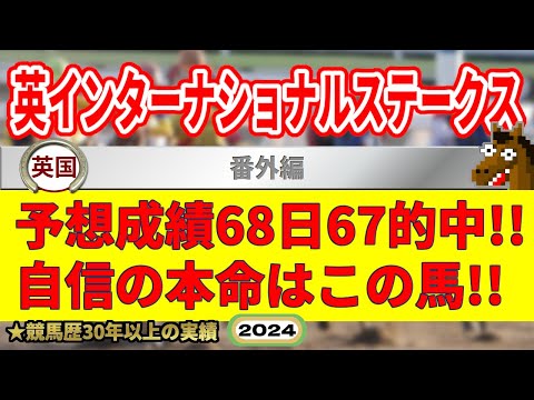 インターナショナルステークス2024競馬予想（68日67的中と絶好調！※5月以降）