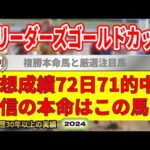 ブリーダーズゴールドカップ2024競馬予想（72日71的中と絶好調！※5月以降）＆門別7R・10R