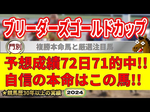 ブリーダーズゴールドカップ2024競馬予想（72日71的中と絶好調！※5月以降）＆門別7R・10R