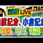 2024年8月11日【競馬 JRA全レース予想ライブ】関屋記念、小倉記念。新潟、中京、札幌