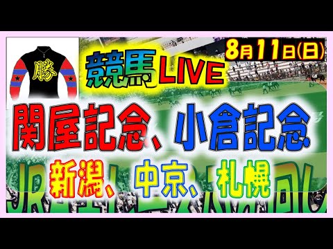 2024年8月11日【競馬 JRA全レース予想ライブ】関屋記念、小倉記念。新潟、中京、札幌