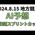 【北海道スプリントカップ】地方競馬予想 2024年8月15日【AI予想】