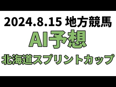 【北海道スプリントカップ】地方競馬予想 2024年8月15日【AI予想】