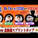 【ホッカイドウ競馬2024】8月15日（木）「北海道スプリントカップ（Jpn3）」