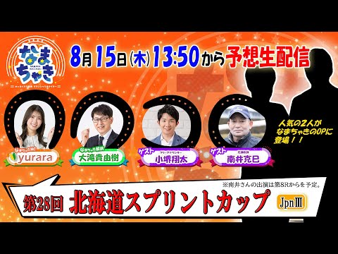 【ホッカイドウ競馬2024】8月15日（木）「北海道スプリントカップ（Jpn3）」