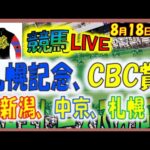 2024年8月18日【競馬 JRA全レース予想ライブ】札幌記念、ＣＢＣ賞。中央競馬３場開催。新潟、中京、札幌