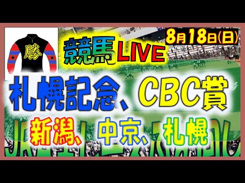 2024年8月18日【競馬 JRA全レース予想ライブ】札幌記念、ＣＢＣ賞。中央競馬３場開催。新潟、中京、札幌