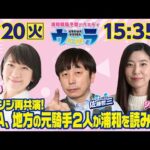 2024年8月20日（火）浦和競馬予想バラエティ【ウラわーるど】15時35分配信スタート！