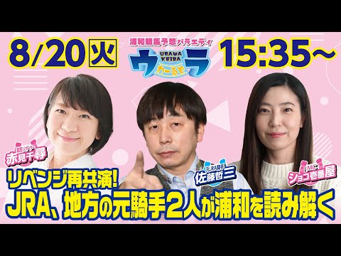 2024年8月20日（火）浦和競馬予想バラエティ【ウラわーるど】15時35分配信スタート！