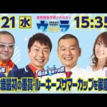 2024年8月21日（水）浦和競馬予想バラエティ【ウラわーるど】15時35分配信スタート！