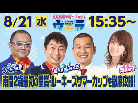 2024年8月21日（水）浦和競馬予想バラエティ【ウラわーるど】15時35分配信スタート！