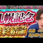 【札幌記念2024最終結論】◎ディオ8人気2着🥈2週でプラス130万の絶好調男はこの馬で勝負する🫵